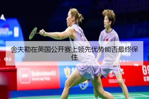 she-fu-lei-zai-ying-guo-gong-kai-sai-shang-ling-xian-you-shi-neng-fou-zui-zhong-bao-zhu-3-673.jpg