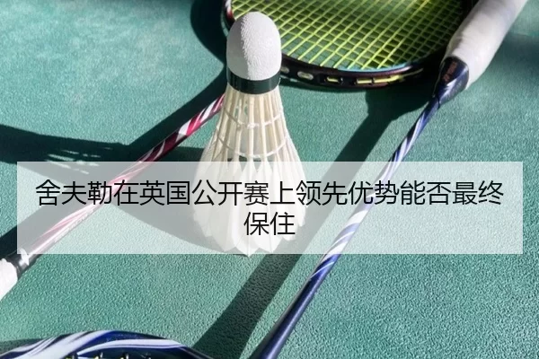 舍夫勒在英国公开赛上领先优势能否最终保住