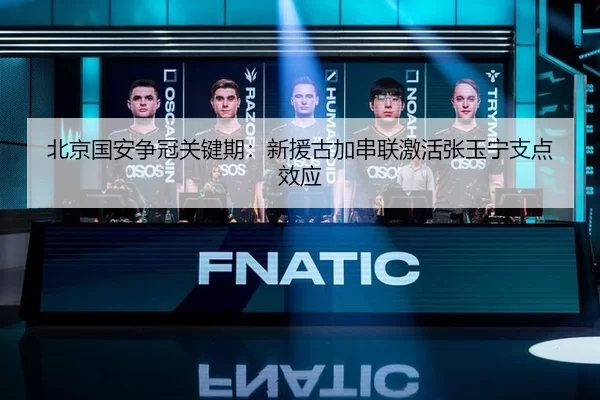 北京国安争冠关键期：新援古加串联激活张玉宁支点效应
