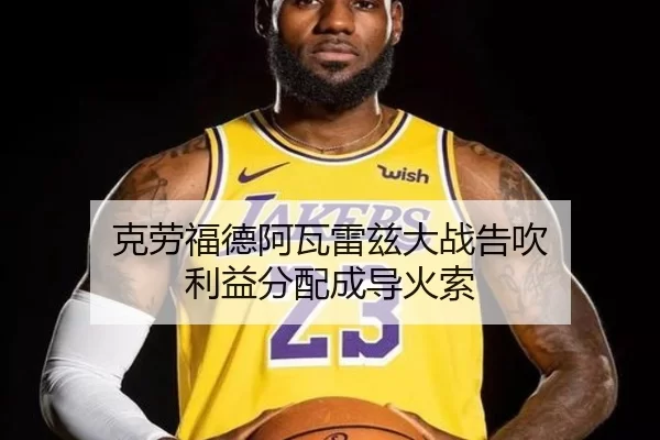ke-lao-fu-de-a-wa-lei-zi-da-zhan-gao-chui-li-yi-fen-pei-cheng-dao-huo-suo-2-115.jpg