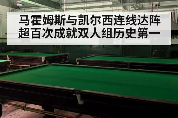 马霍姆斯与凯尔西连线达阵超百次成就双人组历史第一