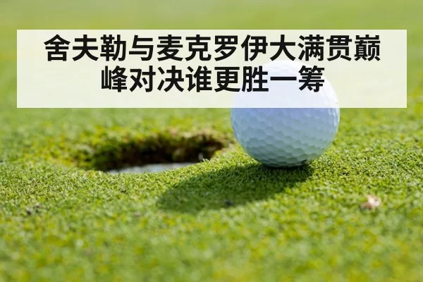 舍夫勒与麦克罗伊大满贯巅峰对决谁更胜一筹