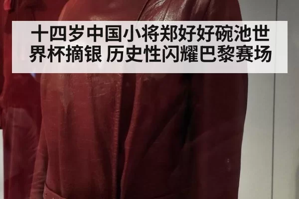十四岁中国小将郑好好碗池世界杯摘银 历史性闪耀巴黎赛场