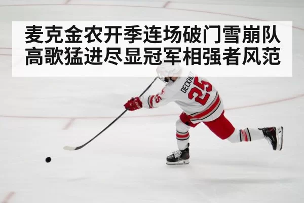 麦克金农开季连场破门雪崩队高歌猛进尽显冠军相强者风范