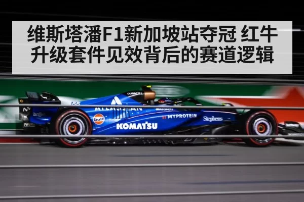 维斯塔潘F1新加坡站夺冠 红牛升级套件见效背后的赛道逻辑