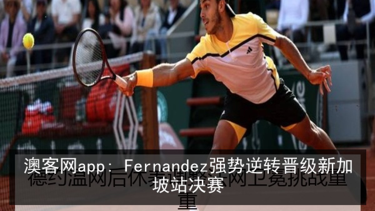 澳客网app: Fernandez强势逆转晋级新加坡站决赛